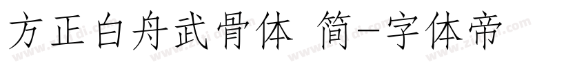 方正白舟武骨体 简字体转换